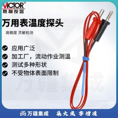 胜利仪器（VICTOR）通用附件 TP01香蕉型 250℃温度探头热电偶 万用表测温探头