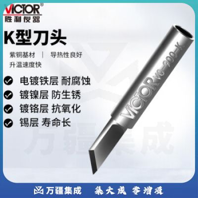 胜利仪器（VICTOR）936系列焊台通用 烙铁头 刀头 马蹄头 尖头 一字头 焊接工具 刀头VC900-K