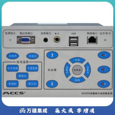 音视美MCCS 中控M2000