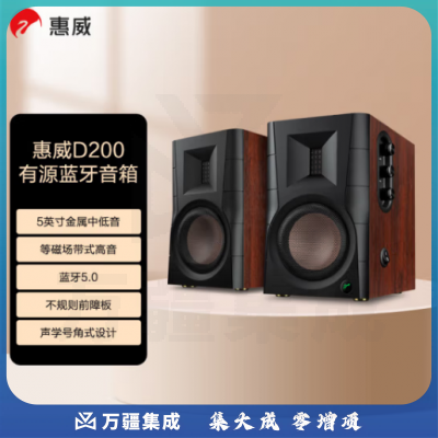 惠威（HiVi） D200 蓝牙音箱 2.0声道多媒体有源音响支持APTX遥控手机家用客厅电视电脑音响