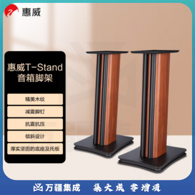 惠威（HiVi） T-Stand 发烧音箱脚架 音响底座支架环绕脚架木纹色