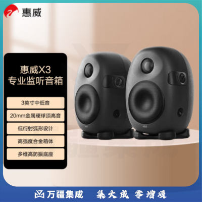 惠威（HiVi）X3 发烧级专业监听音箱 2.0声道高保真HiFi品质音响 高强度合金箱体（一对）