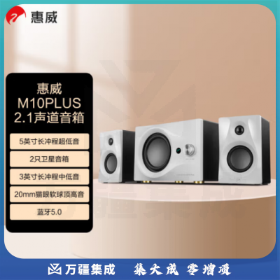 惠威（HiVi） M10PLUS 电脑音箱 笔记本台式2.1声道家用客厅电视蓝牙音响有源多媒体5.0英寸低音炮