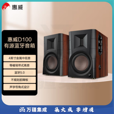 惠威（HiVi） D100 蓝牙音响 2.0声道多媒体有源音响笔记本台式电脑桌面音箱