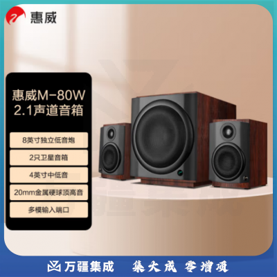 惠威（HiVi） M80W 2.1声道音箱影音旗舰8英寸低音炮家用客厅桌面音响苹果安卓手机笔记本台式电脑音响
