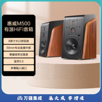惠威（HiVi） M500 有源HiFi音箱 多媒体有源蓝牙wifi立体声HiFi音响书架式家庭影院客厅电视电脑音响