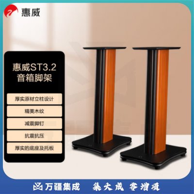 惠威（HiVi） ST3.2 音箱脚架 高级电视音响底座避震脚钉支架 适用D1090/M300系列