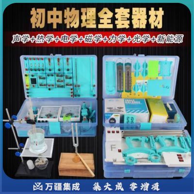 六鑫 物理实验箱中学实验器材全套装初二初三电路实验教学具试验箱教学仪器初中电磁学热力声光物理实验器材 光学 电学 力学 热学 声学全套