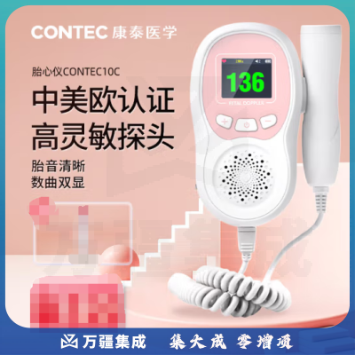 CONTEC康泰 连续波多普勒胎心仪CONTEC10C 孕妇家用低噪磁吸探头测胎儿监护仪器胎监检测