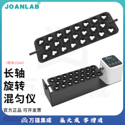 群安仪器 JOANLAB 长轴旋转混匀仪1.5/2/15/50ml血液混合仪多管数显可调速圆盘混匀器实验室 长轴夹具RML-802（10/15ml*23）