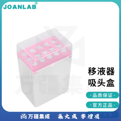 群安仪器 JOANLAB 实验室移液器吸头枪头10ml移液器枪架吸头盒 10ml吸头盒