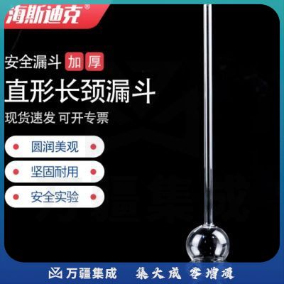 海斯迪克 HKCL-114 玻璃长颈直形漏斗制取二氧化碳教学仪器 化学器材 安全漏斗