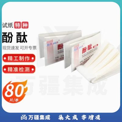 奥克新概念 AL-5 酚酞试纸化学实验试纸实验室器材 教学仪器 酚酞试纸 1本80片