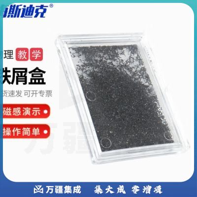 海斯迪克 HKCL-103 铁粉盒细铁屑 初中物理实验器材磁感线演示器材 透明铁屑盒 电磁学教学仪器 铁屑盒