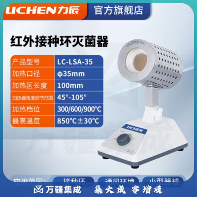 力辰科技 电热高温红外接种环灭菌器实验室消毒杀毒灭菌仪器设备电子灭菌器 LC-LSA-35