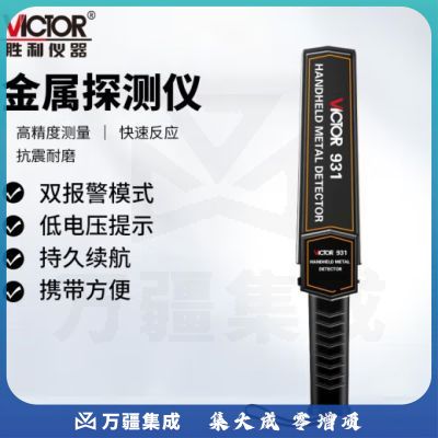 胜利仪器（VICTOR）手持式金属探测器 安检仪 工厂 车站金属探测仪 检测棒 扫描仪 VC931