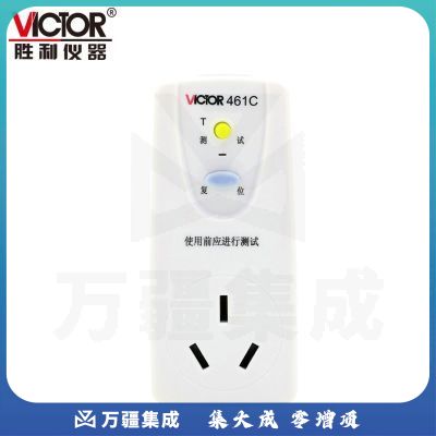 胜利仪器（VICTOR）漏电保护插头空调热水器电脑电饭煲品字尾三孔电源线漏电保护器 VC460C