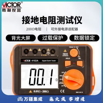 胜利仪器（VICTOR）接地电阻测试仪高精度数字摇表防雷土壤率元件测量仪 VC4102A