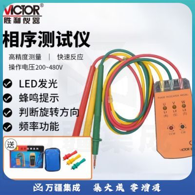 胜利仪器（VICTOR）三相交流电相位计相序表相序测试仪相位仪相位检测仪 VC850