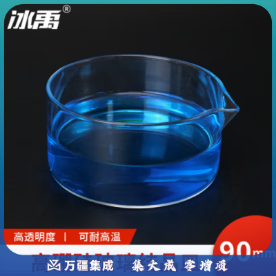 冰禹 BYhb-12 玻璃结晶皿 高硼硅玻璃仪器 实验器材玻璃皿 90mm