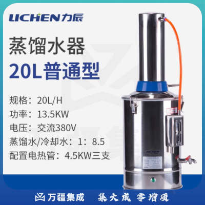 力辰科技 实验室电热蒸馏水纯水器仪器 不锈钢实验室测量仪器 出水量 20L/h普通款