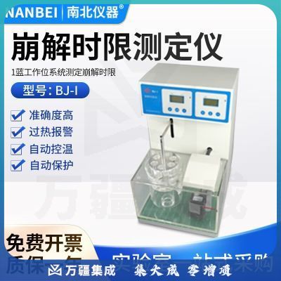 南北仪器 崩解时限测定仪单杯双杯三杯智能崩解仪 BJ-1