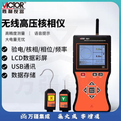 胜利仪器（VICTOR）全智能无线高压语音核相仪 高压核相器 VC1601(带语音、高低压)