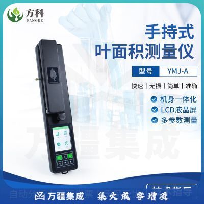 鲁方科（LUFANGKE）叶面积检测仪活体便携式叶面积指数测量仪片状物活体指数测定仪器 YMJ-A(数据不可上传）