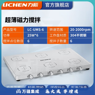 力辰科技（lichen） 实验室电动磁力搅拌器数显程控搅拌机控温加热仪器检测设备样品 LC-UMS-6(超薄1L*6六联)