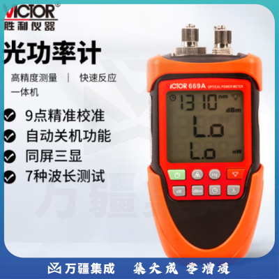 胜利仪器（VICTOR）光功率计高精度光充电式红光笔光衰光纤检测仪小型光源光工功率计光纤收光器 VC669A