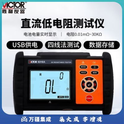 胜利仪器（VICTOR）直流低电阻测试仪 0.01mΩ至30.00KΩ 电阻表 毫欧表 VC6310A