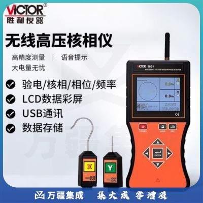 胜利仪器（VICTOR）全智能无线高压语音核相仪 高压核相器 VC1601(带语音、高低压)