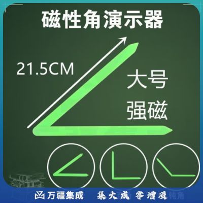 六鑫 磁性角操作材料 磁性活动角演示器 强磁吸附认识角 比较角的大小 小学数学黑板教具 教学仪器 磁性角操作材料1个
