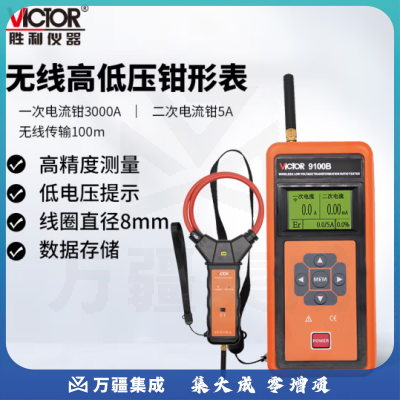 胜利仪器（VICTOR）无线高低压钳形电流表 高压电流表 高压负载测试仪 高压漏电测试仪 VC9100B