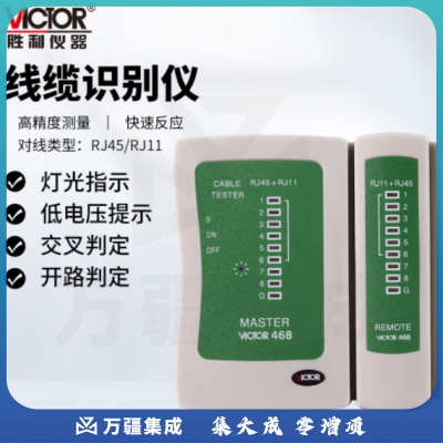 胜利仪器（VICTOR）多功能查线器寻线器通断短路找网线电话线电缆VC468