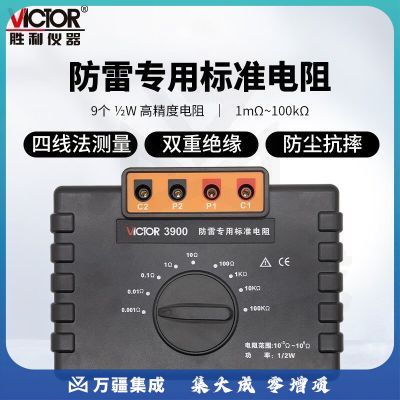 胜利仪器（VICTOR）防雷专用标准电阻高精度电阻箱等电位测试仪接地仪校准 VC3900