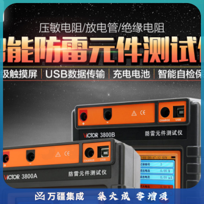 胜利仪器（VICTOR）防雷元件测试仪 放电管绝缘电阻mov压敏电阻测试电浪涌保护器 VC3800A