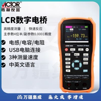 胜利仪器（VICTOR）手持式LCR数字电桥 VC4080 高精度测量电阻电感电容表 LCR测试仪