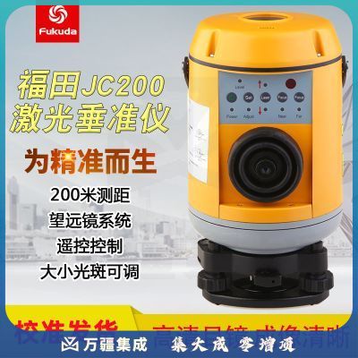 Fukuda福田电子安平垂直仪带有遥控装置高精度激光垂准仪JC200测绘仪器 垂线仪标配