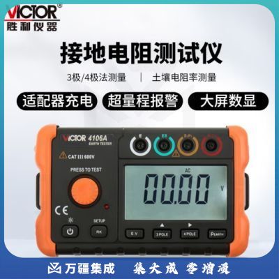 胜利仪器（VICTOR）接地电阻测试仪 土壤电阻测试仪摇表 交流真有效值 VC4106A