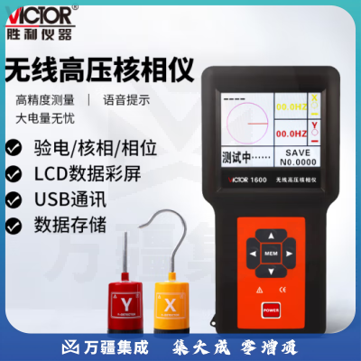 胜利仪器（VICTOR）无线高压核相仪 语音高压核相器 智能核相仪 验电测试 VC1600