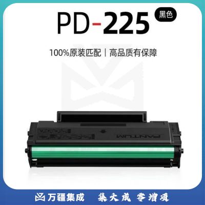 奔图PD-225原装黑色 适用于奔图P2555打印机