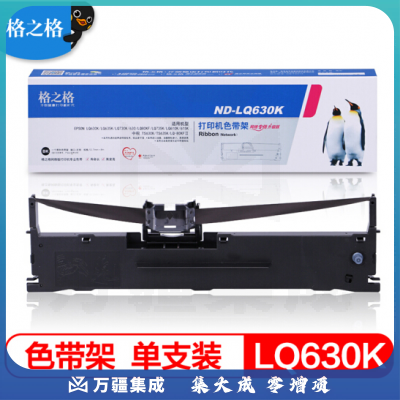 格之格LQ630K/LQ730K 适用爱普生LQ635K LQ730K LQ735K LQ80KF LQ610K LQ615K LQ630K打印机色带架