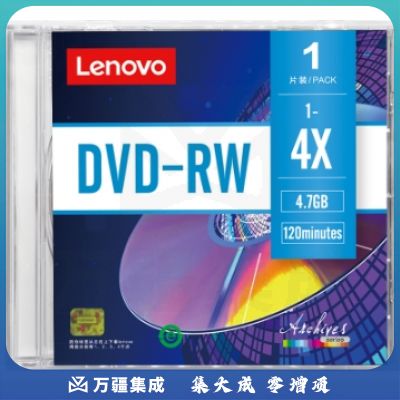 联想（Lenovo）DVD-RW 空白光盘/刻录盘 1-4速4.7GB 台产档案系列 单片盒装 可擦写 可重复刻录