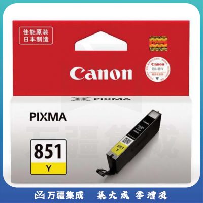 佳能(Canon)CLI-851Y 黄色墨 盒(适用 iP7280/iP8780/iX6880)单位:个