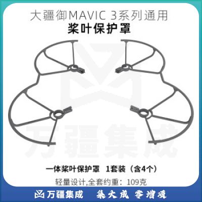 大疆御3T行业版无人机桨叶保护罩