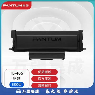 奔图(PANTUM)TL-466 原装 适用M6762DW，M6766DW Plus，M7166DW Plus