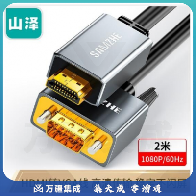 山泽(SAMZHE)HDMI转VGA转换器线 高清转接头投屏线 电脑笔记本盒子连投影仪电视显示器2米 HVL20 PJ.780