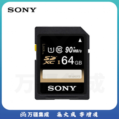 索尼(SONY)64G存储卡 SF-64UY3 SDXC UHS-I 内存卡/SD卡 90MB/S读取速度