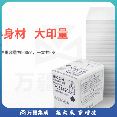 国产理光(Ricoh)DX3442C 500cc/瓶 黑油墨 适用于DX2432C/DX2430c/DX3442c/DD2433C国产油墨